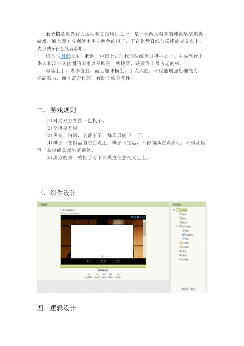 Android平臺下的五子棋游戲設計與開發課程設計實踐