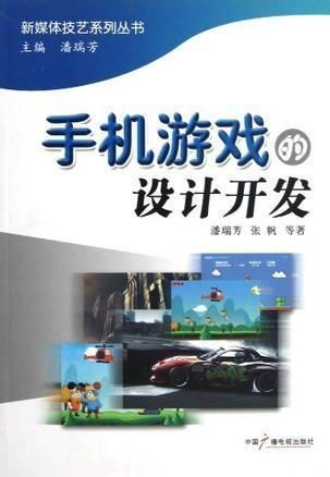 手機游戲的設計與開發 從概念到實現的完整指南